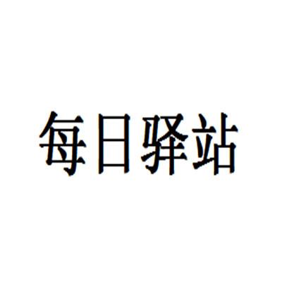 每日驿站