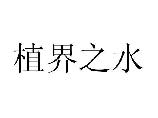 植界之水