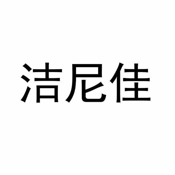 洁尼佳