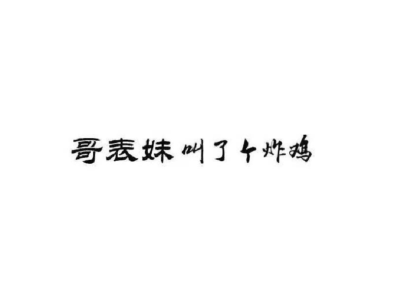 哥表妹 叫了个炸鸡