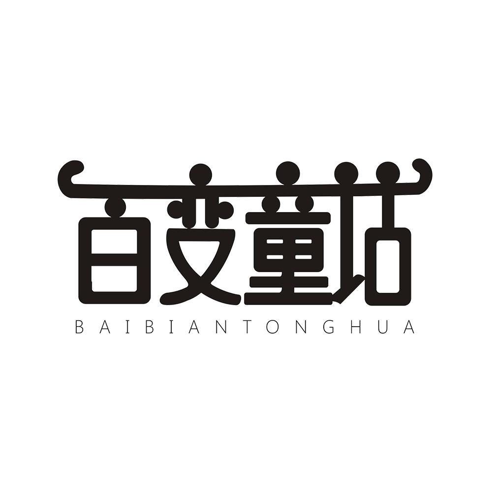 百变童话