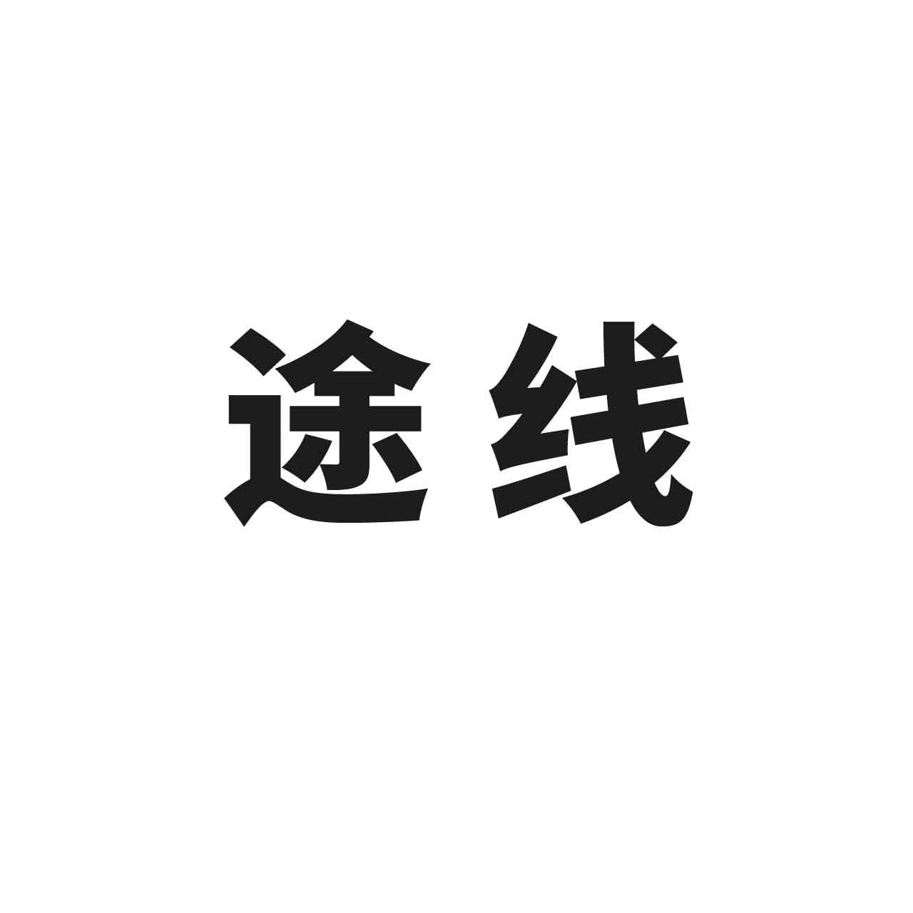 途线