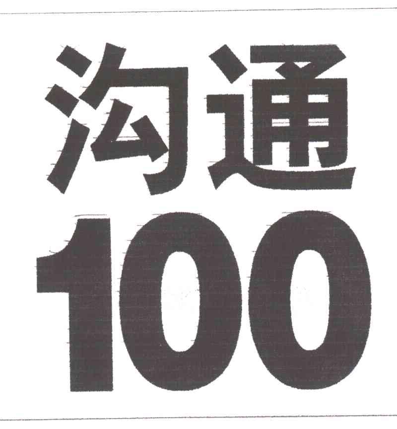 沟通