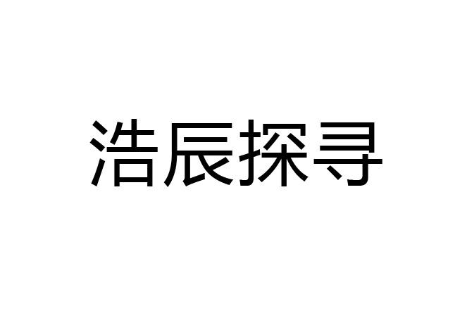 浩辰探寻