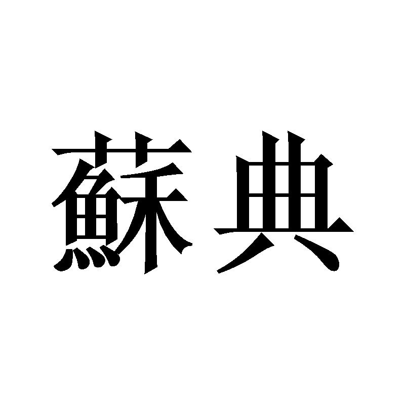 苏典