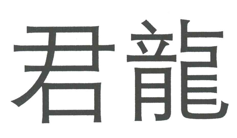 君龙