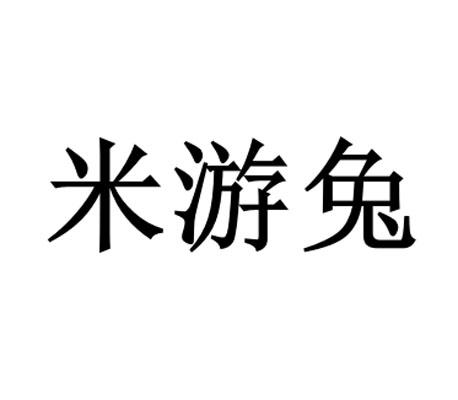 米游兔