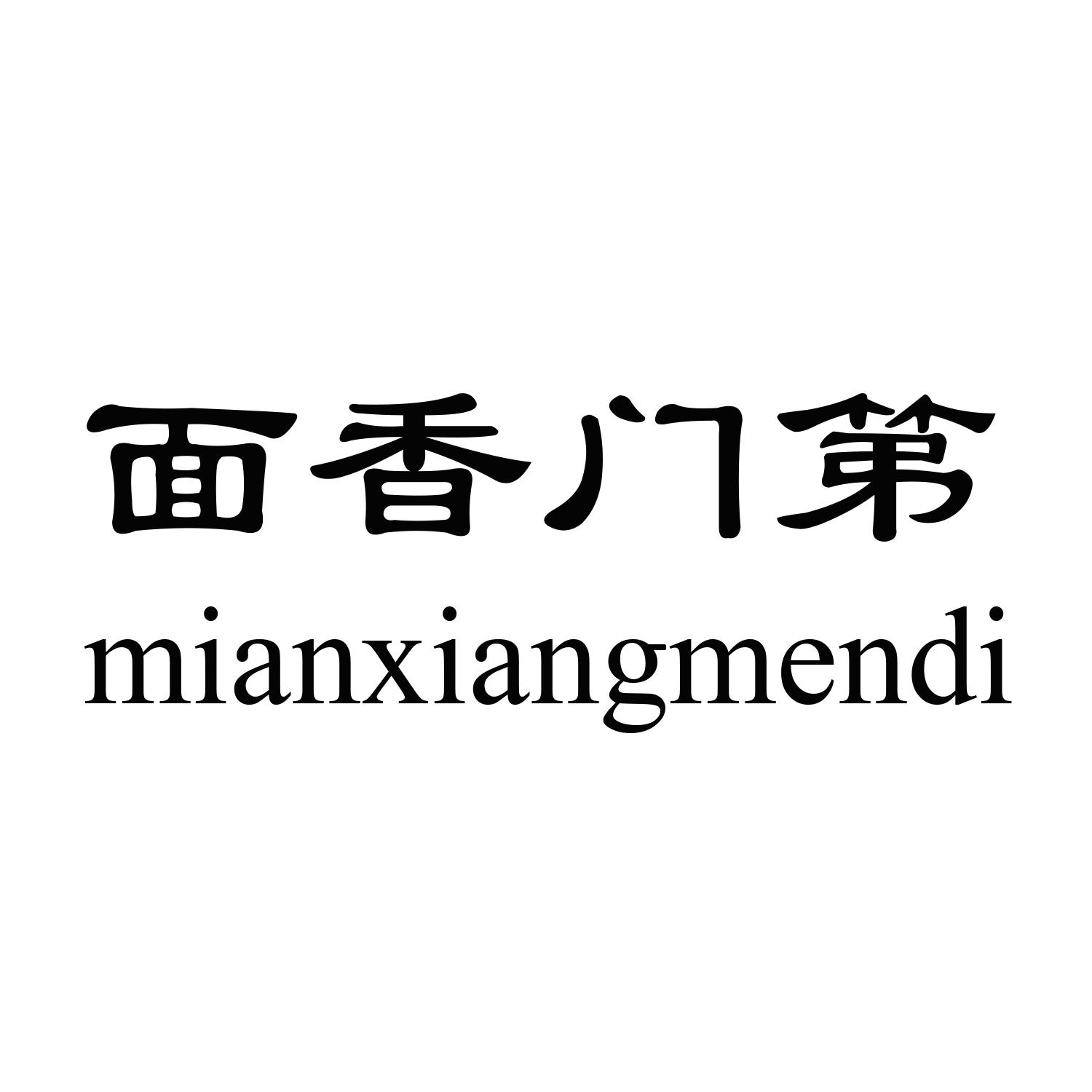 面香门第