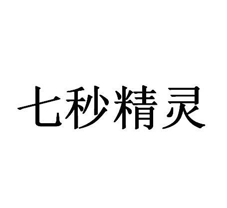 七秒精灵