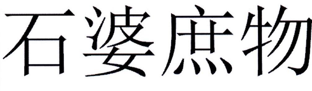 石婆庶物
