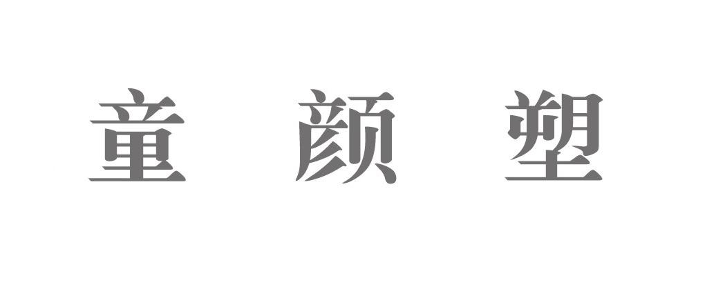 童颜塑