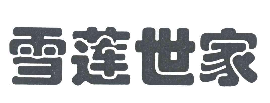 雪莲世家