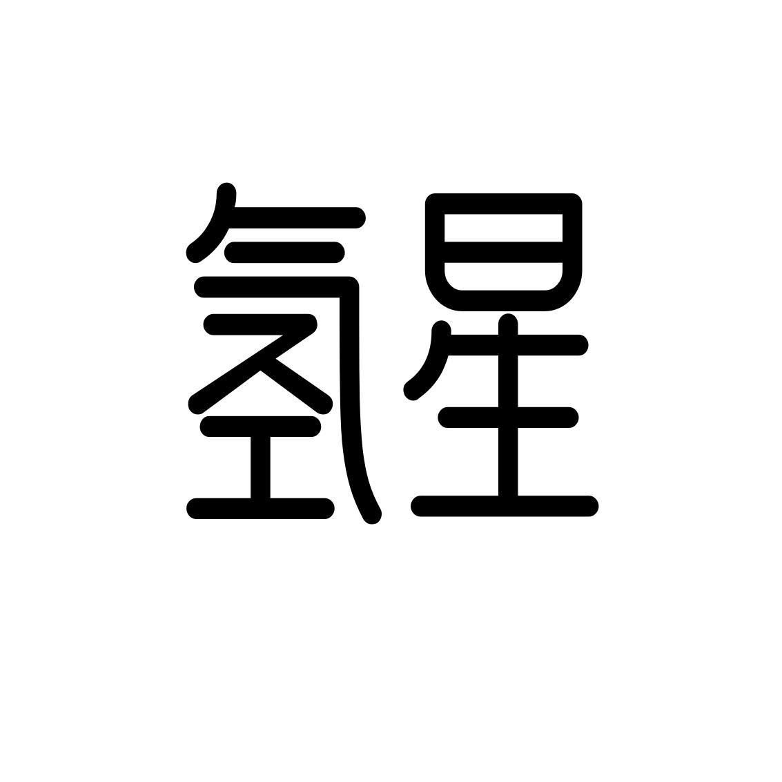 氢星