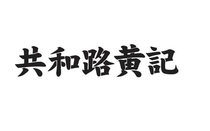 共和路黄记