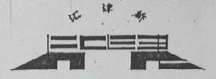 汇津桥