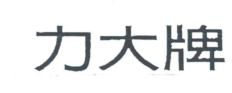力大