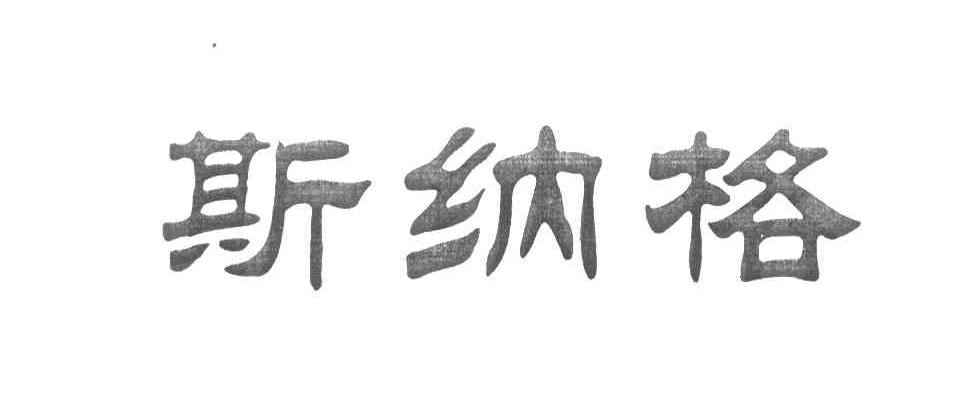 斯纳格