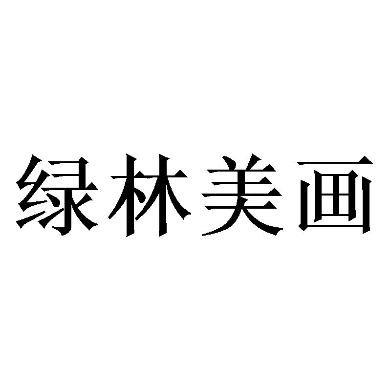 绿林美画