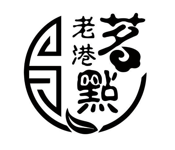 老港茗点