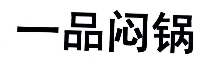 一品闷锅