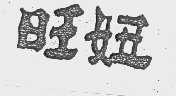 旺妞