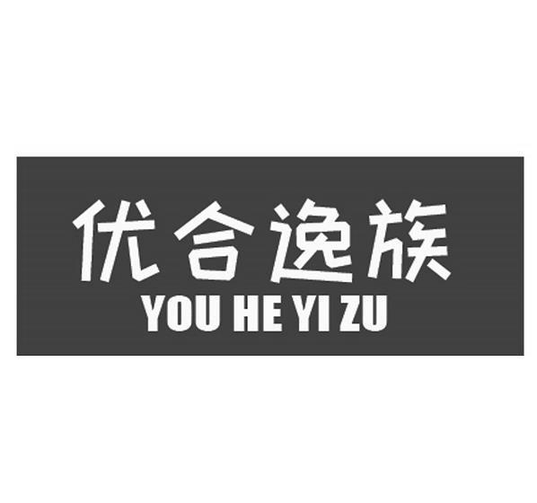 优合逸族