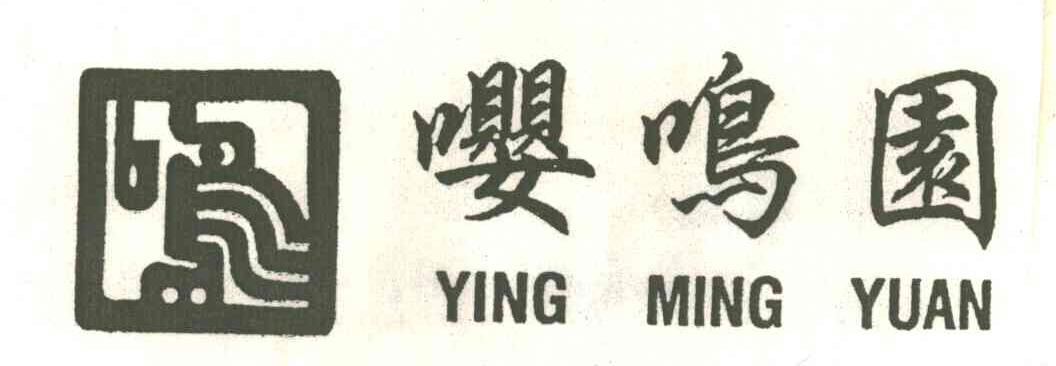 嘤鸣园