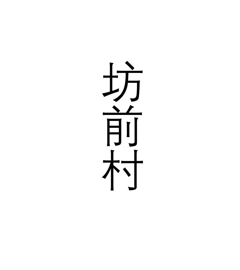 坊前村
