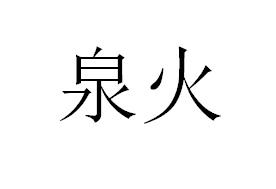 泉火