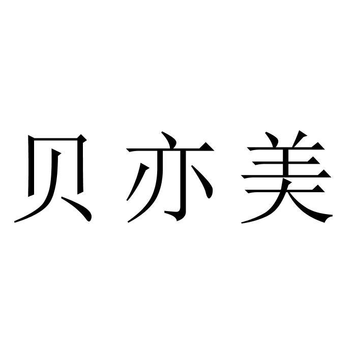 贝亦美