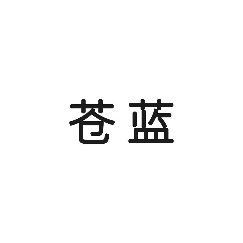 苍蓝