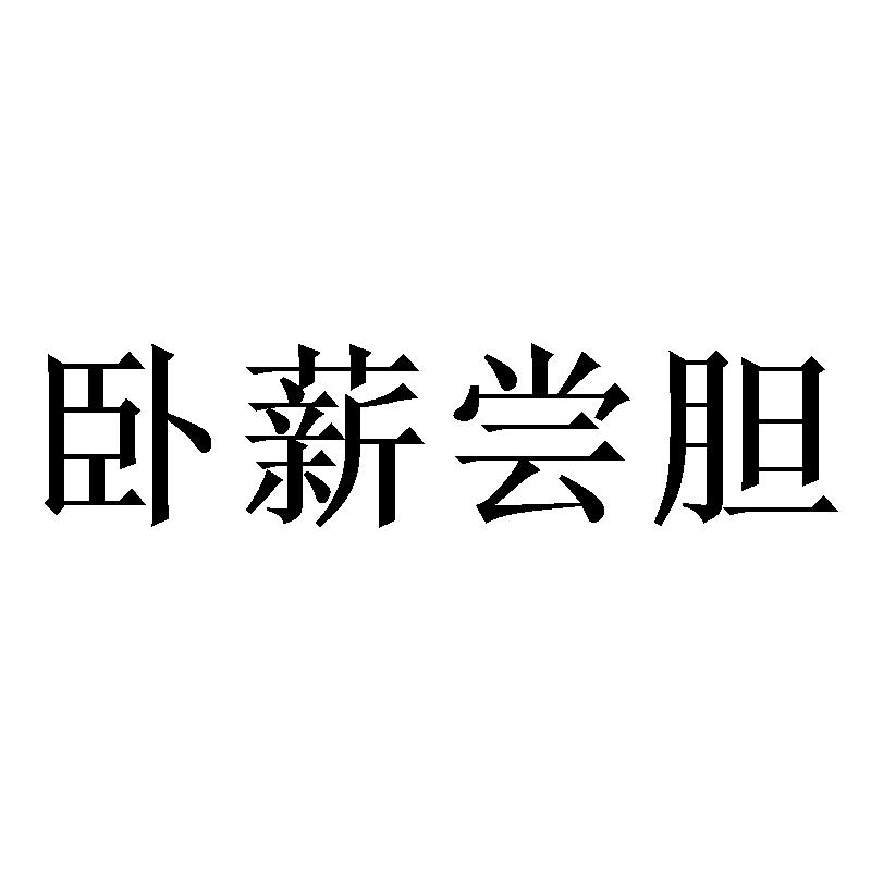 卧薪尝胆