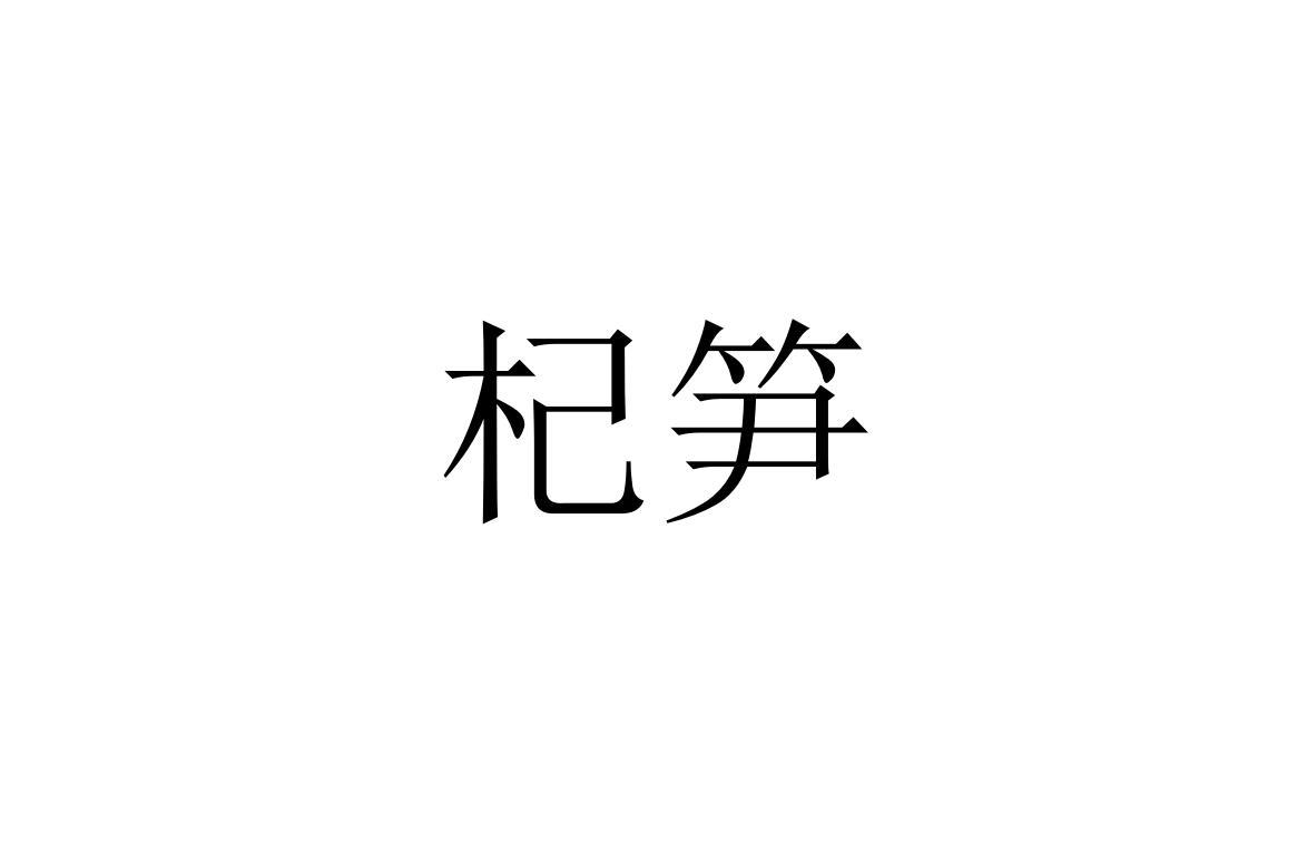 杞笋