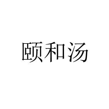 颐和汤
