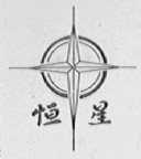恒星