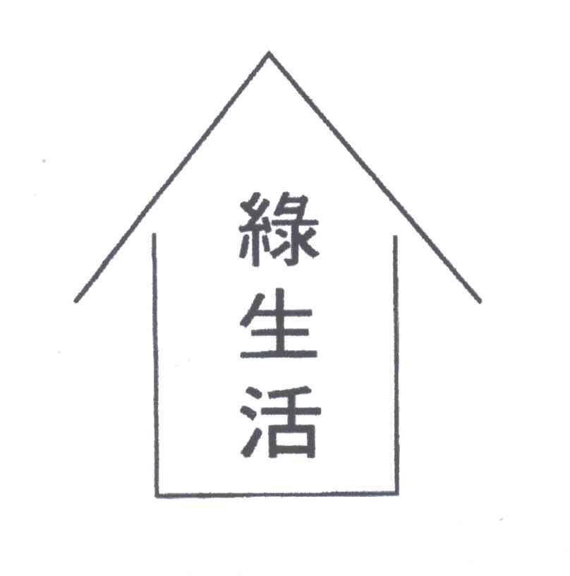 缘生活