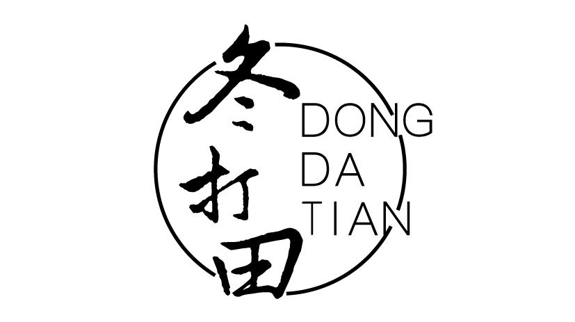冬打田