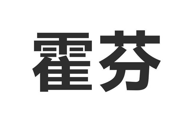 霍芬