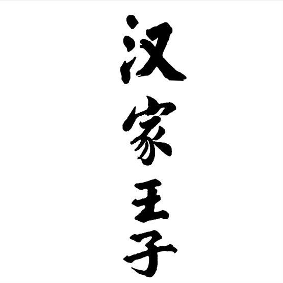 汉家王子