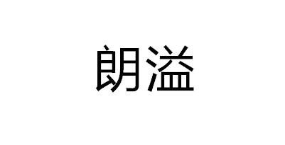 朗溢