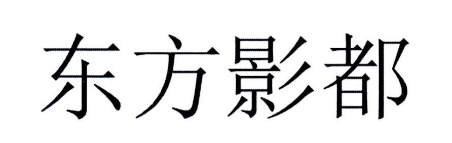 东方影都