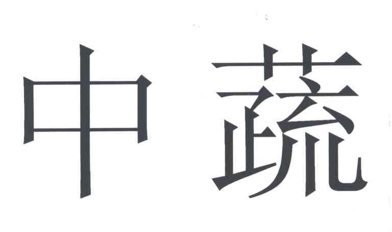 中蔬