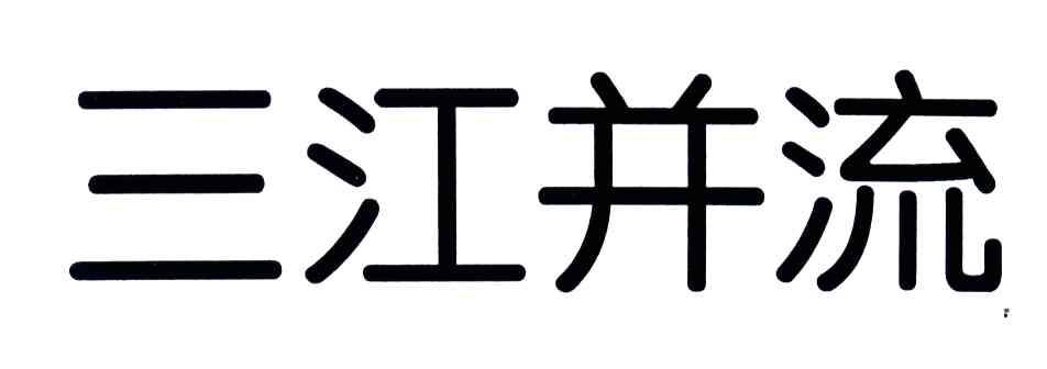 三江并流