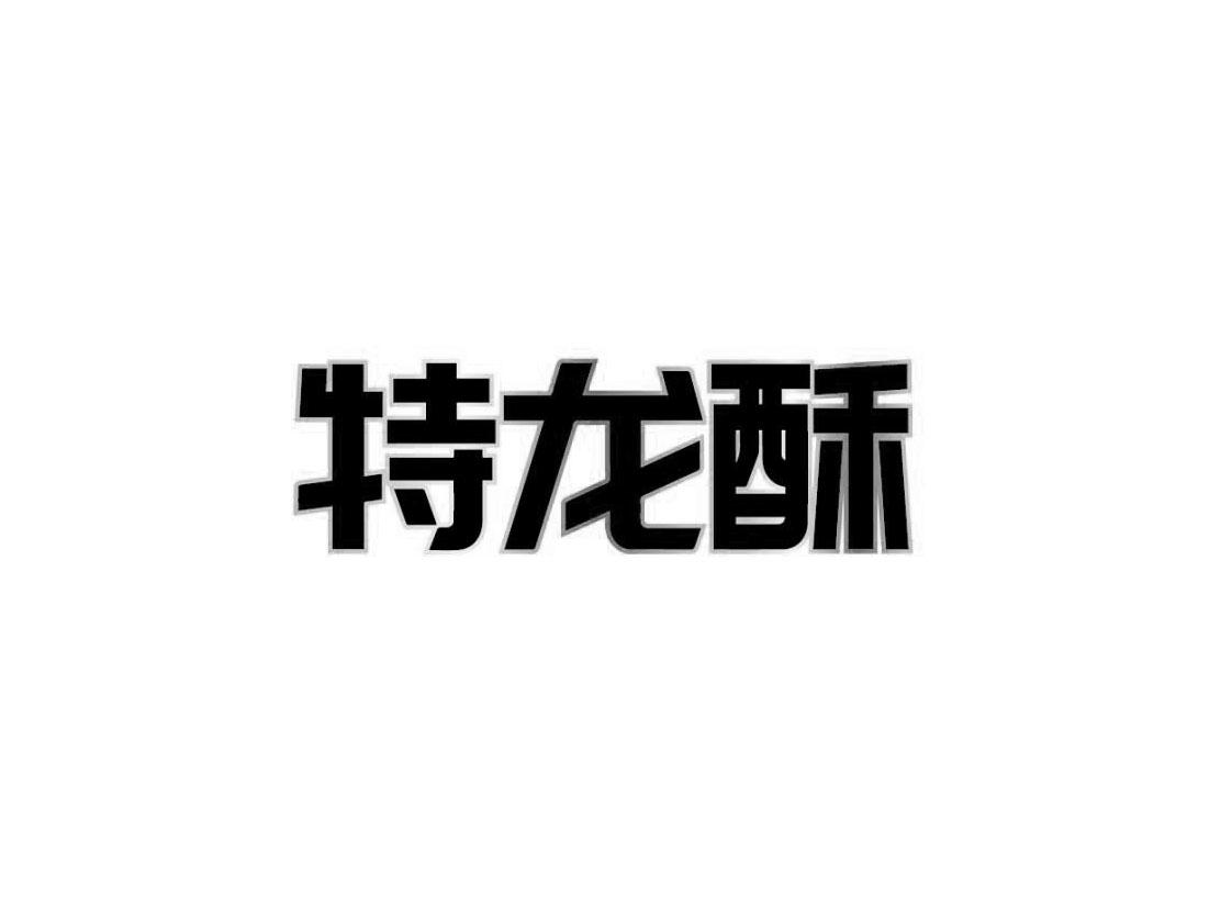 特龙酥