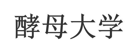 酵母大学