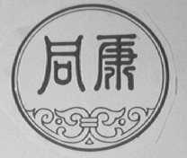 同康