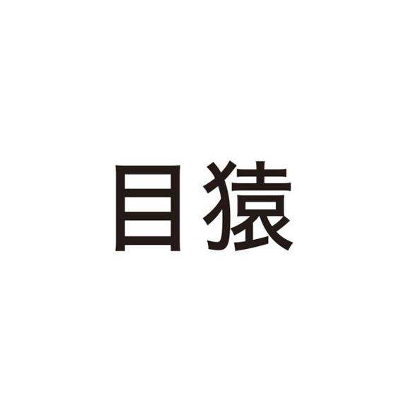 目猿