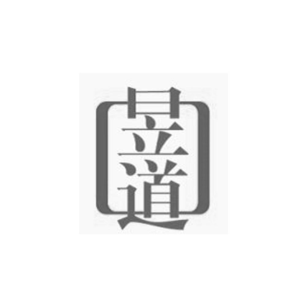 昱道