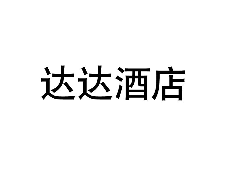 达达酒店