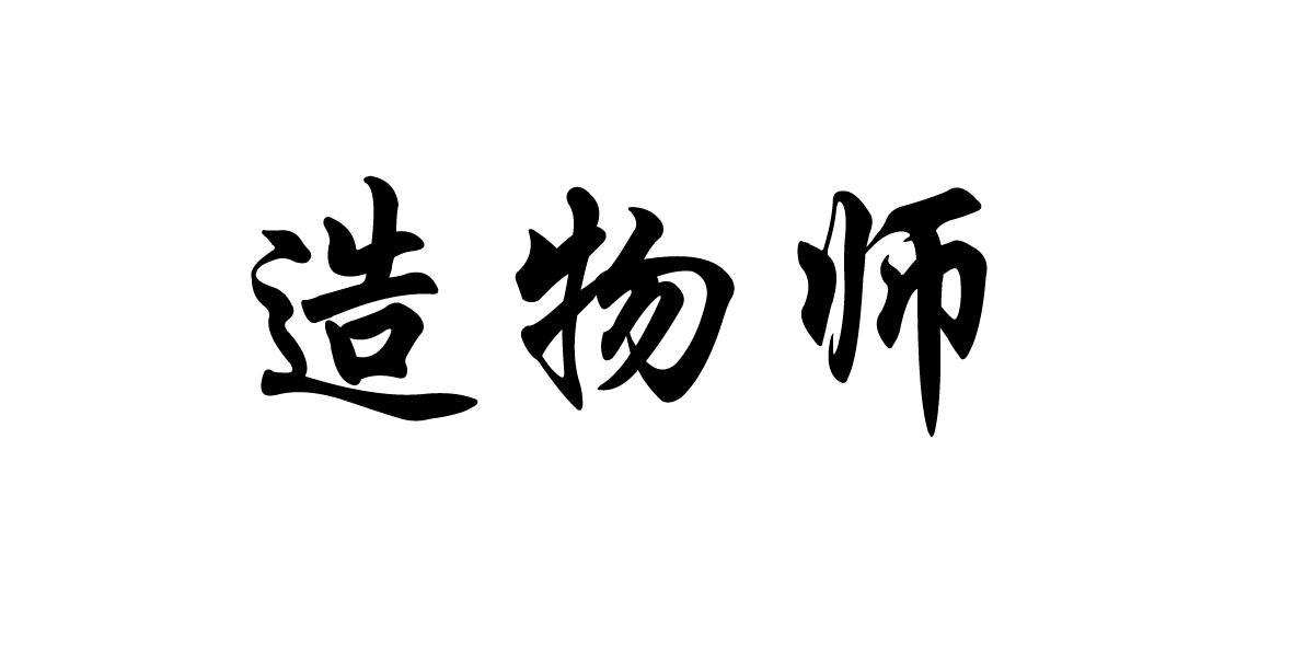 造物师